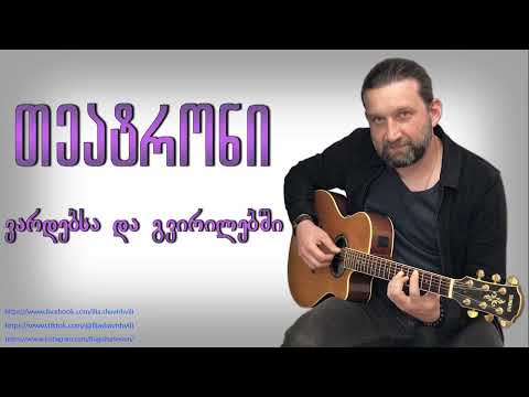 თეატრონი ვარდებსა და გვირილებში teatroni vardebsa da gvirilebshi